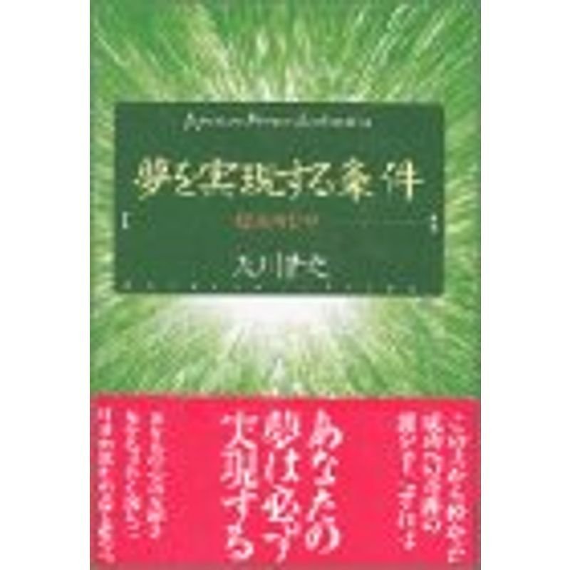 夢を実現する条件?超成功哲学 (Japanese dream realization)