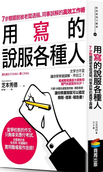 用寫的說服各種人：7步驟擺脫被老闆退稿、同事誤解的高效工作術【城邦讀書花園】