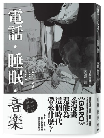 電話．睡眠．音樂（川勝德重漫畫作品集）