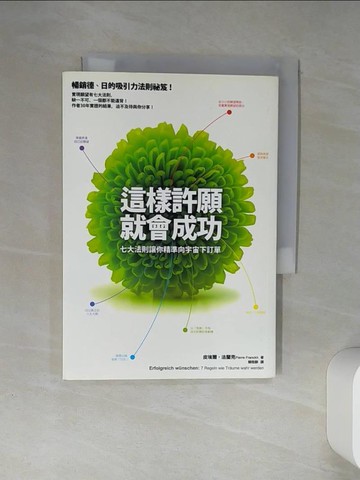 【書寶二手書T8／心靈成長_Q4J】這樣許願就會成功-七大法則讓你精準向宇宙下訂單_皮埃爾‧法蘭克