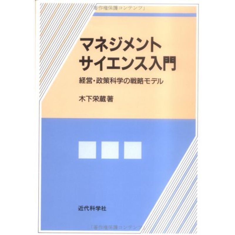 マネジメントサイエンス入門?経営・政策科学の戦略モデル