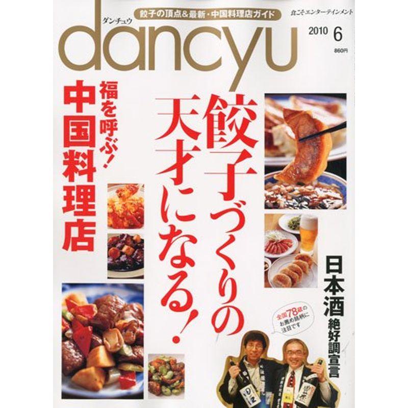 dancyu (ダンチュウ) 2010年 06月号 雑誌