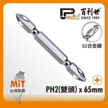 百利世 Panrico 白金鋼雙頭起子頭/PH2x65mm/10支 EP08206522