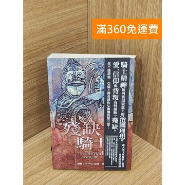 【雷根360免運】【送贈品】殘缺騎士 #七成新【Q-H1164】