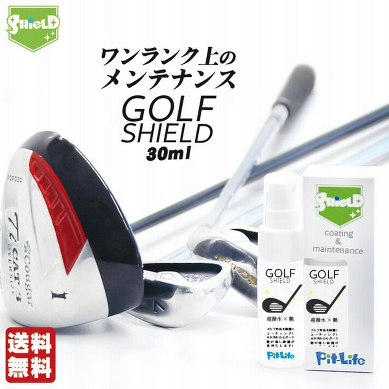 ゴルフ クラブ ゴルフ用品 メンテナンス 用品 お手入れ Golf Shield 30ml ゴルフクラブ クリーナー コーティング 剤 防汚 光沢 艶 出し 撥水 グッズ ティー 通販 Lineポイント最大0 5 Get Lineショッピング