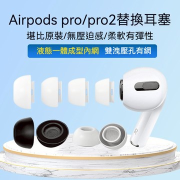 隔日到貨 AirPods Pro 替換耳塞套 適用 AirPods Pro 2 耳塞套 耳套 矽膠耳套 入耳 1N229