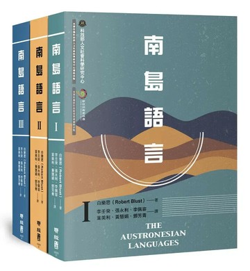 南島語言（Ⅰ+Ⅱ+Ⅲ，全套三冊） 1/e 白樂思著; 李壬癸, 張永利, 李佩容, 葉美利, 黃慧娟, 鄧芳青譯 2022 聯經