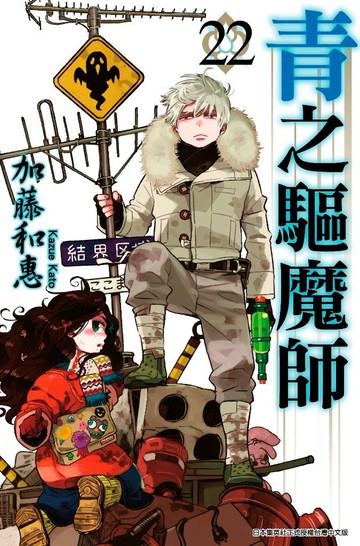 青之驅魔師(22)
