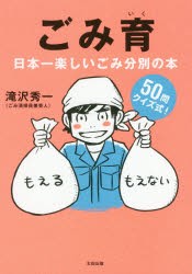 ごみ育 日本一楽しいごみ分別の本 [本]