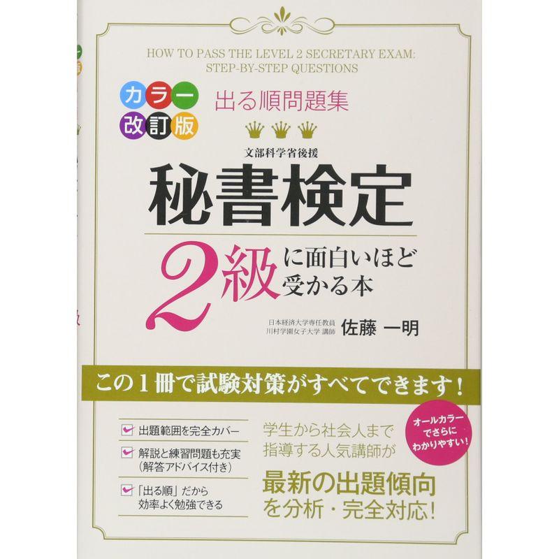 カラー改訂版 出る順問題集 秘書検定2級に面白いほど受かる本