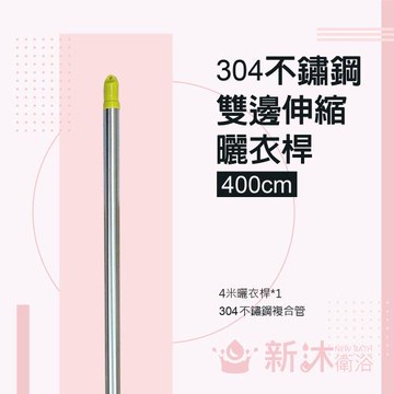 【新沐衛浴】雙邊伸縮304不鏽鋼曬衣桿(4米/304不鏽鋼)