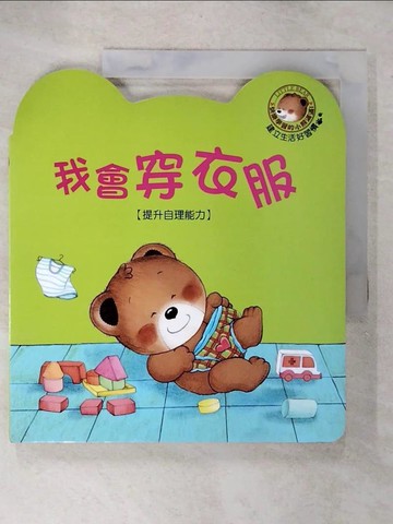 【書寶二手書T9／少年童書_E3W】我會穿衣服_木木樹文化原著;閣林編輯小組編輯