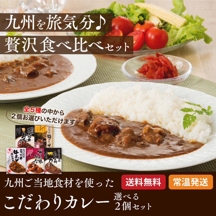 産地直送九州お取り寄せ　お歳暮　贈答　ギフト　お土産　ビーフ　チキン　ポーク　タケノコ　ご当地カレー　送料無料