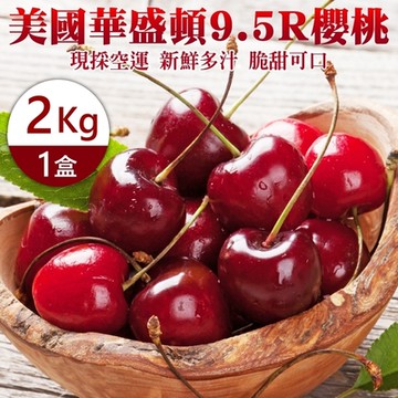 【天天果園】美國空運華盛頓9.5R櫻桃2kg禮盒