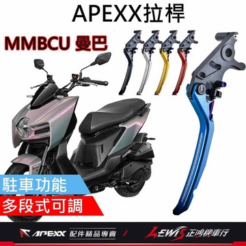 【正鴻機車行】APEXX拉桿 拉桿 煞車拉桿 MMBCU拉桿 APEXX拉桿黑色 曼巴拉桿 手煞車拉桿 駐車拉桿