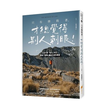 只有挫敗者，才總覺得別人刺眼！人生不是「努力」而已，透過「選擇」讓自己更有價值