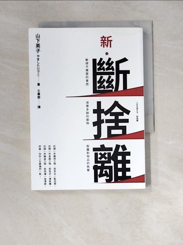 【書寶二手書T6／勵志_XGI】新．斷捨離【10週年全新增訂版】：斷絕不需要的東西，捨棄多餘的廢物，脫離對物品的執著，改變650萬人的史上最強人生整理術再進化！_山下英子,  王華懋