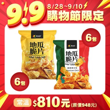【99購物節限定優惠組】地瓜脆片(原味)110g*6+地瓜脆片(墨西哥口味)110g*6 (共12入)
