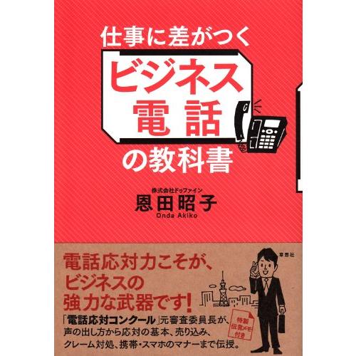 仕事に差がつくビジネス電話の教科書