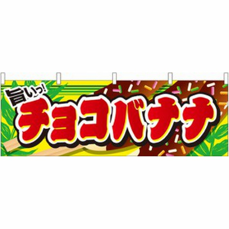 チョコバナナ 屋台のれん 販促横幕 W1800 H600mm 販促pop 店外 店頭ポップ 屋台のれん 販促横断幕 屋台 出店 お祭り 通販 Lineポイント最大1 0 Get Lineショッピング