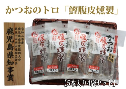 かつおのトロ「鰹腹皮燻製」5本入り4袋セット(やまと屋 A-411)