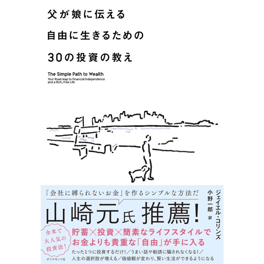 父が娘に伝える自由に生きるための30の投資の教え