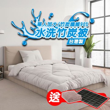 【90S/5x7尺】Yenzch 竹炭纖維90%單人加大保暖棉被/可水洗 RM-10449《送毛毯 再送能量墊》台灣製