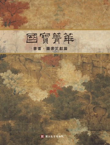 【電子書】國寶菁華[書畫‧圖書文獻篇]