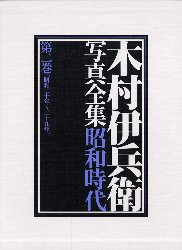 木村伊兵衛写真全集昭和時代　第2巻　昭和二十年～二十九年　木村伊兵衛 著