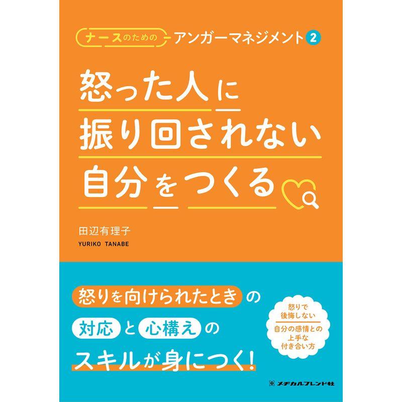 怒った人に振り回されない自分をつくる?ナースのためのアンガーマネジメント2?