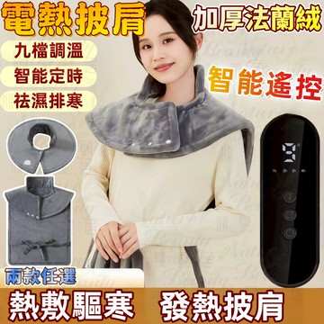 ✨台中出貨✨免運✨電熱披肩 熱敷墊 法蘭絨加熱披肩  電熱披肩 電熱毯 熱敷披肩 熱敷毯 肩頸加熱墊 加熱墊 九檔調溫