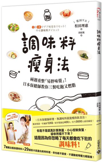 調味料瘦身法：兩週重整「易胖味覺」！日本保健師教你三餐吃飽又燃脂【城邦讀書花園】