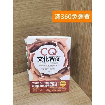 【雷根360免運】【送贈品】CQ文化智商: 全球化的人生、跨文化的職場 #八成新 #九成新【P-M1952】