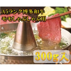 モモすき焼き・しゃぶしゃぶ用(300g)(小竹町)