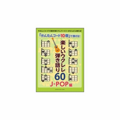 楽譜 楽しいウクレレ弾き語り60 J Pop編 かんたんコード10個 で弾ける 初級 通販 Lineポイント最大0 5 Get Lineショッピング