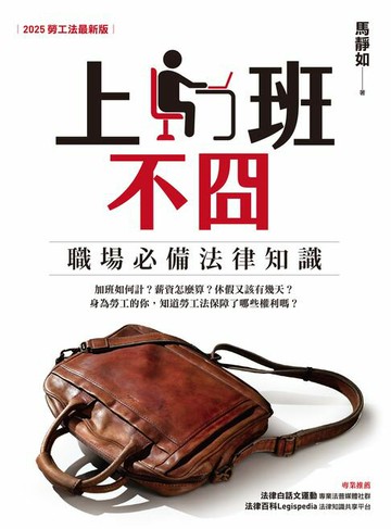 【電子書】上班不囧：職場必備法律常識（2025勞工法最新版）