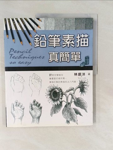 【書寶二手書T9／藝術_Y7E】鉛筆素描真簡單_林振洋