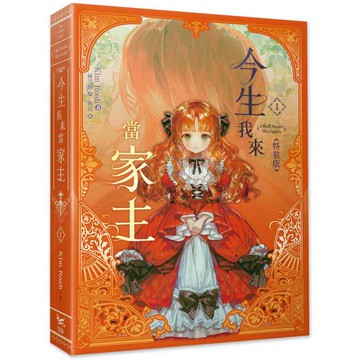 今生我來當家主1小說特裝版