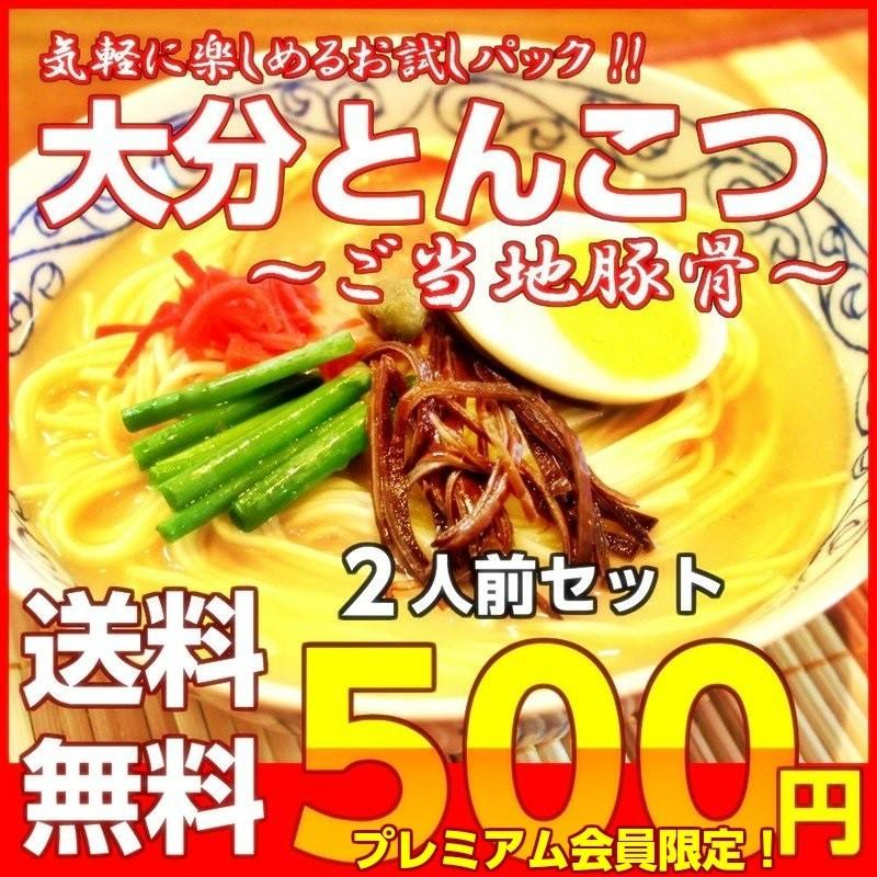 ポイント消化　会員価格500円　大分ラーメン　2人前セット　九州ご当地とんこつスープ　柚子胡椒入り　本場豚骨ラーメン　メール便　お試しグルメギフト