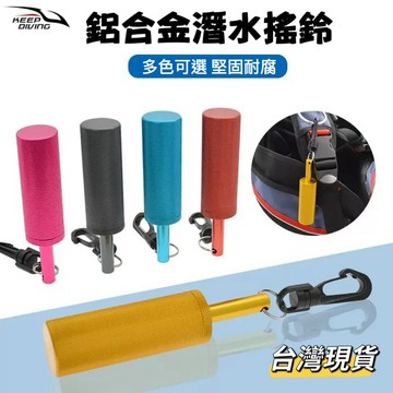 【小島生活】鋁合金潛水搖鈴 水下搖鈴 水下發聲器 水下敲瓶器 高頻信號 水肺裝備 台灣現貨