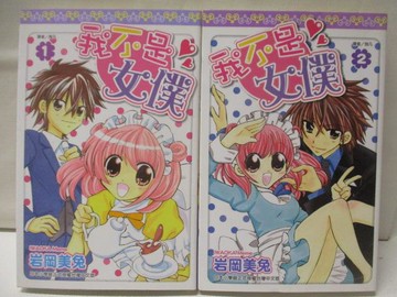 【書寶二手書T9／漫畫書_NGR】我不是女僕_1-2集合售