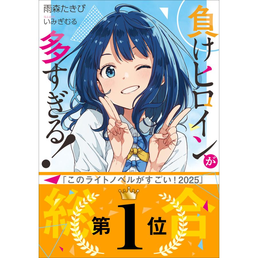 負けヒロインが多すぎる！ 3 サイン本 初版 帯付き 雨森たきび いみぎむる 負けヒロインが多すぎる！ 3 サイン本 初版 帯付き 雨森たきび