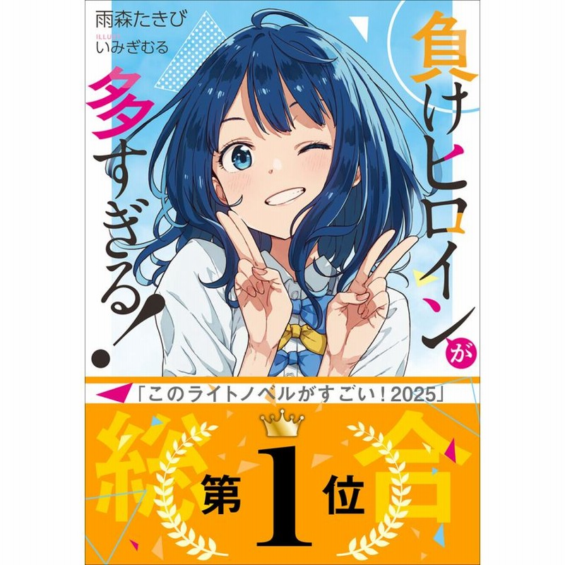 雨森たきび 負けヒロインが多すぎる！　1巻～6巻セット　新品未開封・全巻初版 Amazon.co.jp: 負けヒロインが多すぎる! ライトノベル 1-6巻