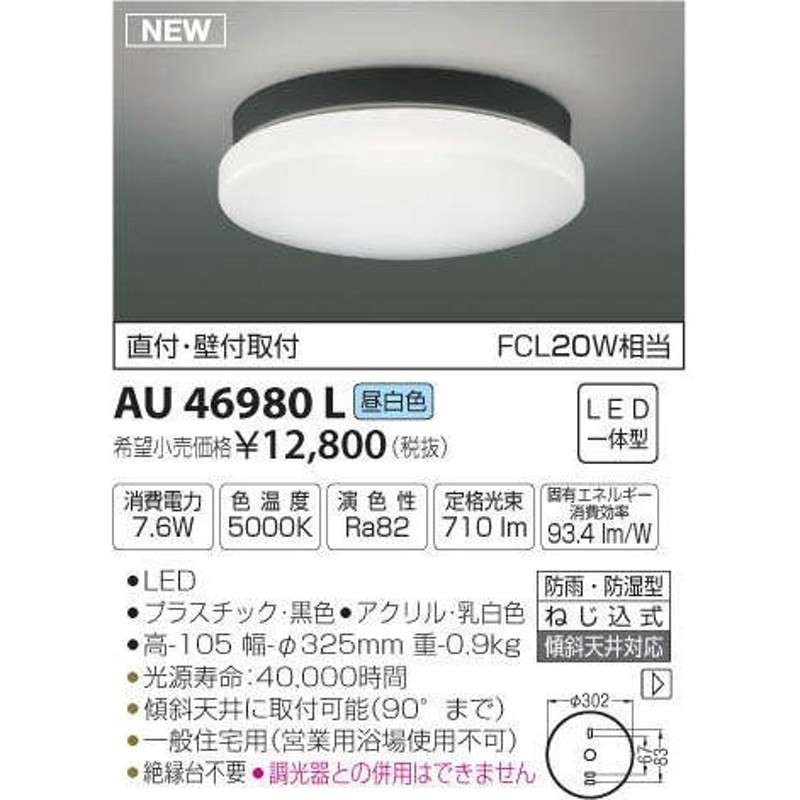 コイズミ照明 AU46980L LED軒下シーリングライト 防雨・防湿型 FCL20W