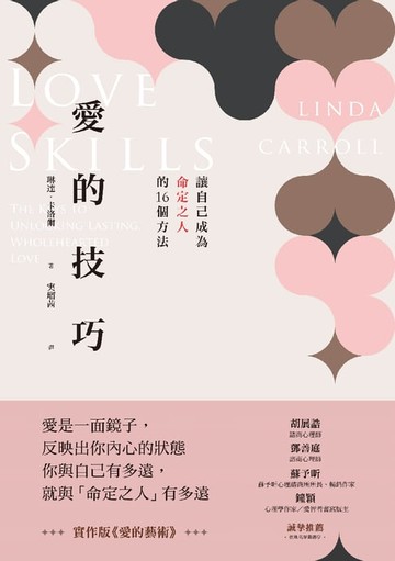 【電子書】愛的技巧：讓自己成為命定之人的16個方法