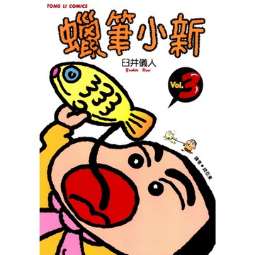 蠟筆小新 (3)_Readmoo 讀墨電子書