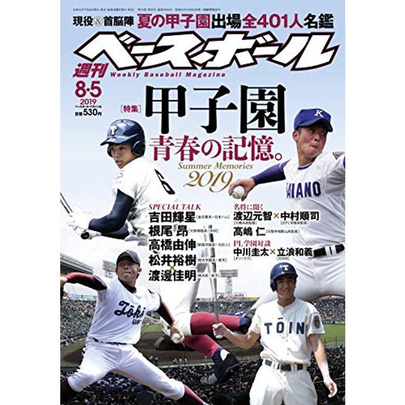 週刊ベースボール 2019年 号 特集:甲子園 青春の記憶。 2019