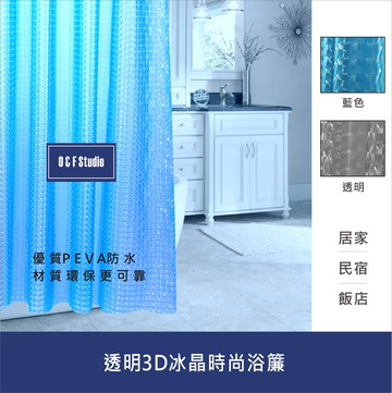 透明3D冰晶時尚浴簾 180X200CM 金屬扣 環保EVA隔間用簾 附12個加粗掛勾 【居家達人A392】