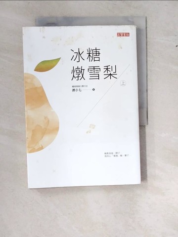 【書寶二手書T7／一般小說_W1M】冰糖燉雪梨（上）_酒小七