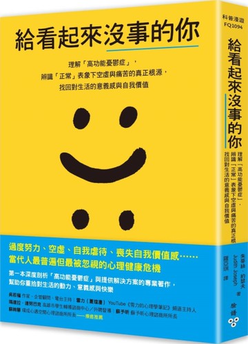 給看起來沒事的你：理解「高功能憂鬱症」，辨識「正常」表象下空虛與痛苦的真正根源，找回對